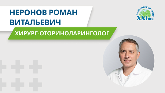 Видеовизитка: Неронов Роман Витальевич, врач - хирург-оториноларинголог